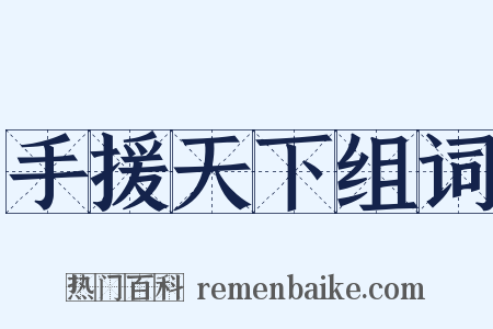 手援天下组词是什么意思的图片